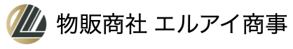 物販商社 エルアイ商事